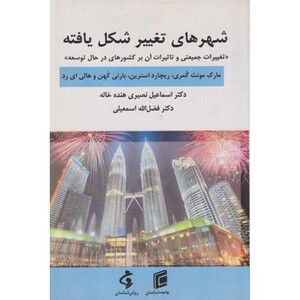 کتاب شهرهای تغییرشکل یافته
