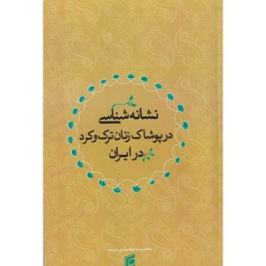 کتاب نشانه شناسی در پوشاک زنان ترک و کرد در ایران