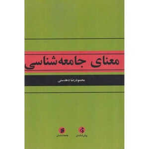 کتاب معنای جامعه شناسی