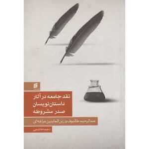 کتاب نقد جامعه در آثار داستان نویسان صدر مشروعه