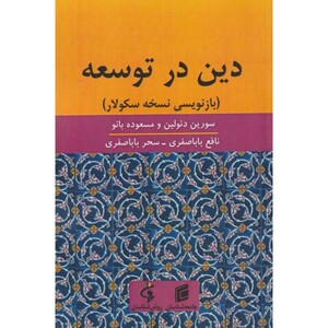 کتاب دین در توسعه بازنویسی نسخه سکولار