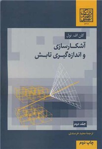 کتاب آشکارسازی و اندازه گیری تابش جلد2