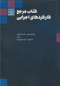 کتاب مرجع کارکردهای اجرایی