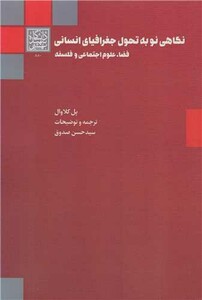 کتاب نگاهی نو به تحول جغرافیای انسانی فضا، علوم اجتماعی و فلسفه