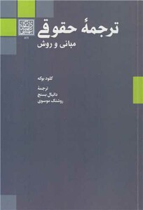 کتاب ترجمه حقوقی مبانی و روش