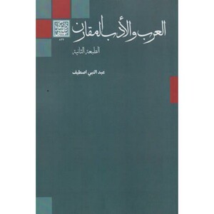 کتاب العرب و الادب المقارن