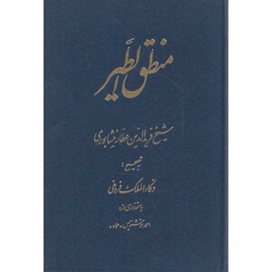 کتاب منطق الطیر