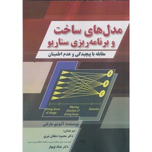 کتاب مدل های ساخت و برنامه ریزی سناریو