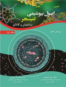 کتاب اصول بیوشیمی لنینجر ساختمان و کاتالیز جلد1 ویرایش 8