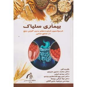 کتاب بیماری سلیاک
