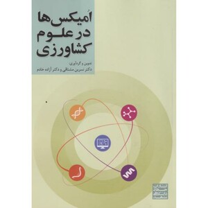 کتاب امیکس ها در علوم کشاورزی