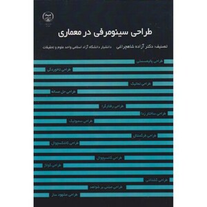 کتاب طراحی سینومرفی در معماری