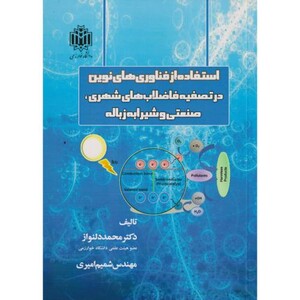 کتاب استفاده از فناوری های نوین در تصفیه فاضلاب های شهری