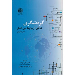 کتاب گردشگری شکلی از روابط بین الملل