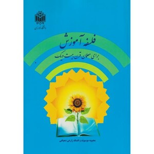 کتاب فلسفه آموزش برای معلمان قرن بیست و یک