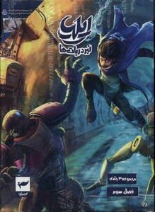 کتاب مجموعه 3ج ایلیا نبرد ربات ها کمیکا