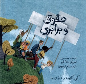 کتاب کودکان در دنیای ما حقوق و برابری فاطمی