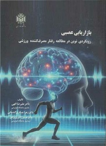 کتاب بازاریابی عصبی رویکردی در مطالعه رفتار مصرف کننده ورزشی
