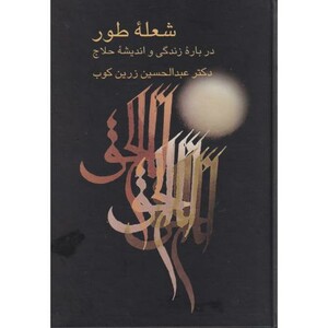 کتاب شعله طور