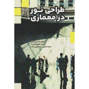 کتاب طراحی نور در معماری