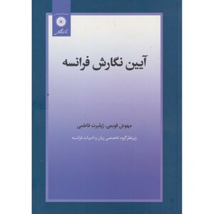 کتاب آیین نگارش فرانسه