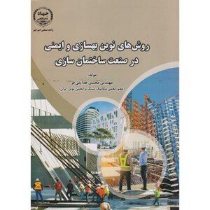کتاب روش های نوین بهسازی و ایمنی در صنعت ساختمان سازی
