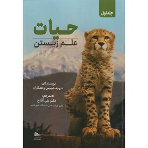 کتاب حیات علم زیستن 4جلدی
