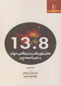 کتاب تلاش برای یافتن سن واقعی جهان و نظریه همه چیز13 8