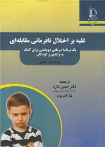 کتاب غلبه بر اختلال نافرمانی مقابله ای