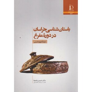 کتاب باستان شناسی خراسان در دوره مفرغ