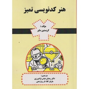 کتاب هنر کدنویسی تمیز