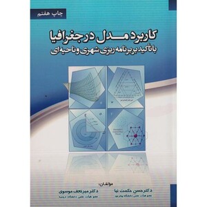 کتاب کاربرد مدل در جغرافیا با تاکید بر برنامه ریزی شهری و ناحیه ای