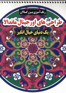 کتاب رنگ آمیزی بزرگسالان طراحی های اورجینال ماندالا گوهراندیشه