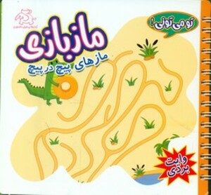 کتاب تو می تونی ماز بازی وایت بردی مازهای پیچ در پیچ عارف کامل