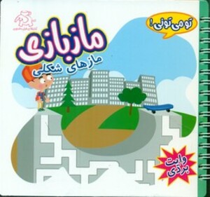 کتاب تو می تونی ماز بازی وایت بردی مازهای شکلی عارف کامل