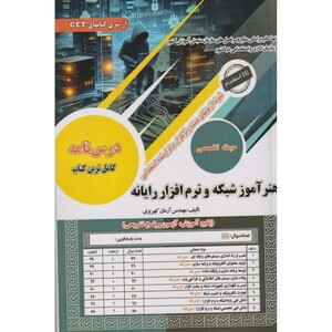 کتاب نمونه آزمونهای استخدامی هنرآموز شبکه و نرم افزار رایانه