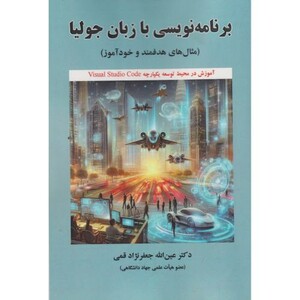 کتاب برنامه نویسی با زبان جولیا