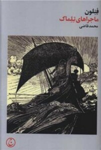 کتاب ماجراهای تلماک زرکوب،رقعی،فرهنگ جاوید