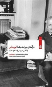 کتاب درآمدی بر اندیشه لویناس بیدگل