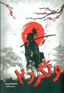 کتاب کمیک ولگرد 2 نارنگی