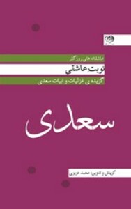 کتاب سعدی نوبت عاشقی روزگار