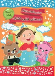 کتاب 29 داستان پندآموز حسنی باهوش و زرنگ قصه های خیلی قشنگ کرانه عشق