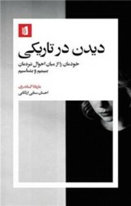 دیدن در تاریکی بیدگل