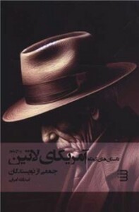 داستان کوتاه آمریکای لاتین شگرد