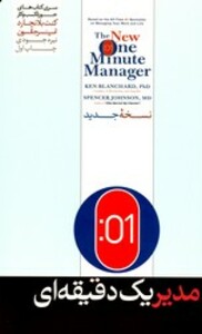 کتاب مدیر یک دقیقه ای هورمزد