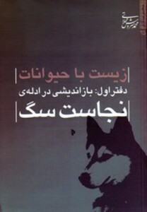 کتاب زیست با حیوانات دفتر اول نجاست سگ میراث اهل قلم