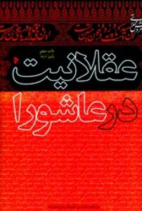کتاب عقلانیت در عاشورا میراث اهل قلم