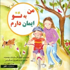 کتاب دو زبانه من به تو ایمان دارم آفام