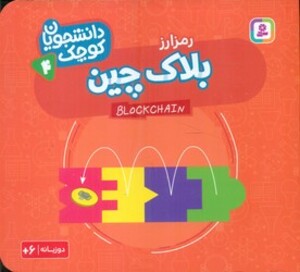 بلاک چین رمز ارز