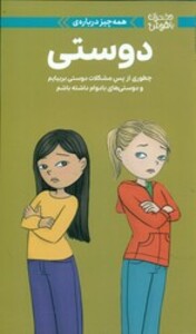 کتاب همه چیز درباره ی دوستی مهرسا